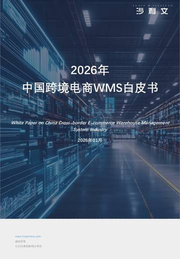 2026年中国跨境电商WMS白皮书.pdf