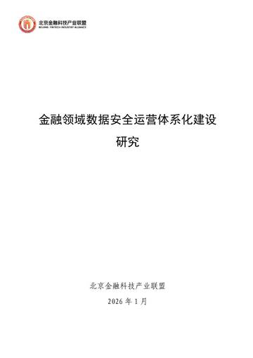 2026年金融领域数据安全运营体系化建设研究.pdf
