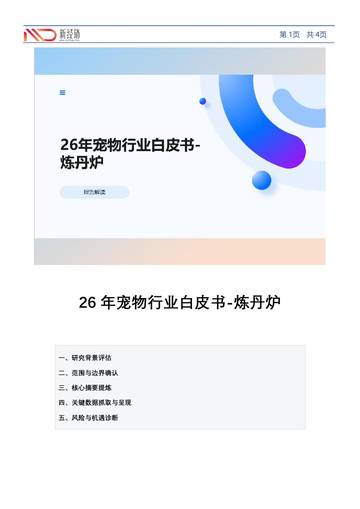 2026年宠物行业白皮书-炼丹炉.pdf
