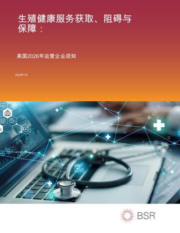 生殖健康服务获取、阻碍与保障：美国2026年运营企业须知.pdf