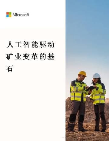 2026矿业AI驱动转型基础白皮书.pdf