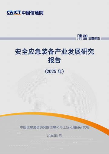安全应急装备产业发展研究报告（2025年）.pdf