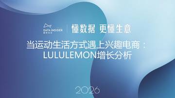 2026年lululemon品牌拆解报告.pdf