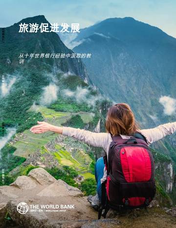 旅游促进发展：从十年世界银行经验中汲取的教训.pdf