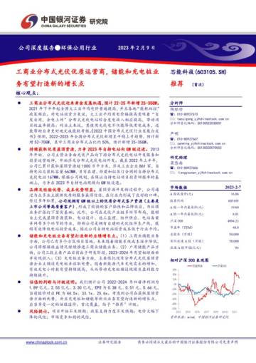 深度报告-20230209-中国银河-芯能科技-603105.SH-工商业分布式光伏优质运营商_储能和充电桩业务有望打造新的增长点_28页_1mb.pdf