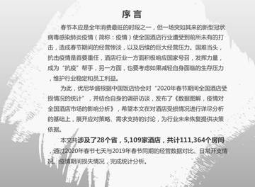 酒店行业：数据图解，疫情对全国酒店市场的影响分析.pdf