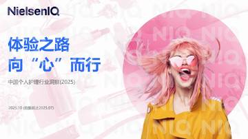 中国个人护理行业洞察2025.pdf