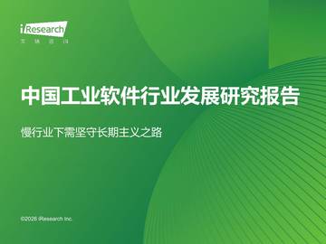 中国工业软件行业发展研究报告-慢行业下需坚守长期主义之路.pdf