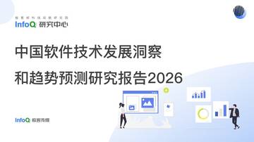 中国软件技术发展洞洞察和趋势预测研究报告2026.pdf