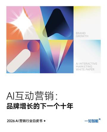 2026年AI营销行业白皮书.pdf