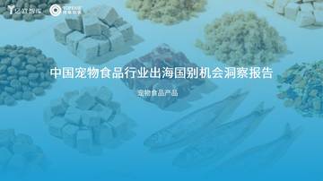 2026中国宠物食品行业出海国别机会洞察报告.pdf