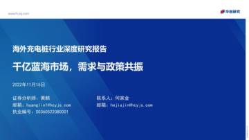 深度报告-20221115-华创证券-海外充电桩行业深度研究报告_千亿蓝海市场_需求与政策共振_24页_2mb.pdf
