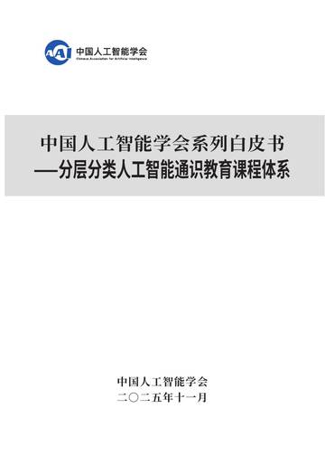 中国人工智能学会系列白皮书-分层分类人工智能通识教育课程体系.pdf
