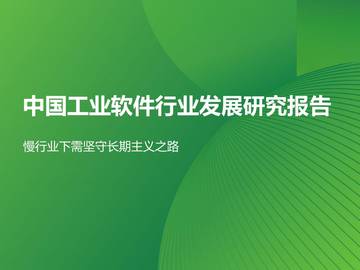 中国工业软件行业发展研究报告：慢行业下需坚守长期主义之路.pdf