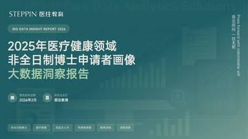 医疗健康大数据洞察报告：2025年医疗健康领域非全日制博士申请者画像.pdf