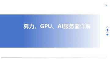 算力、GPU、AI服务器详解.pdf