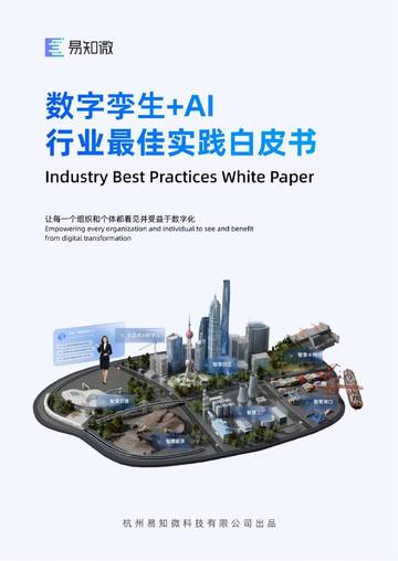 数字孪生+AI：行业最佳实践白皮书.pdf