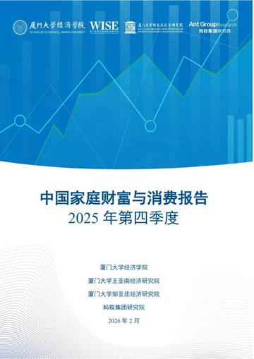 厦门大学_中国家庭财富与消费报告2025 年第四季度.pdf