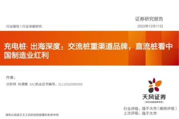 深度报告-20221211-天风证券-充电桩·出海深度_交流桩重渠道品牌_直流桩看中国制造业红利_36页_1mb.pdf