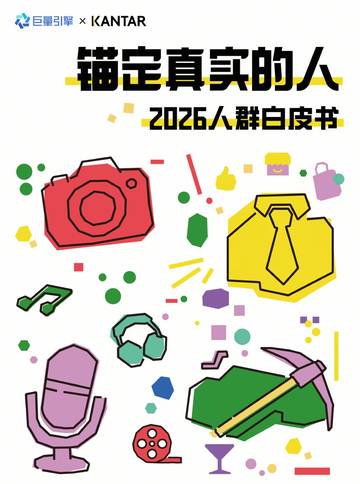 锚定真实的人——2026人群白皮书.pdf