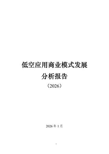 低空应用商业模式发展分析报告（2026）.pdf