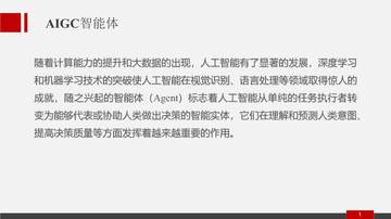 AIGC智能体：本质、结构以及如何构建.pdf