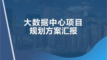 大数据中心研究报告.pdf