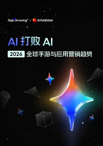 AI 打败 AI：2026 全球手游与应用营销趋势.pdf