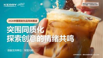 2026中国现制饮品风味图谱.pdf