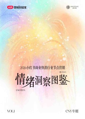 2026小红书快消行业情绪洞察图鉴.pdf