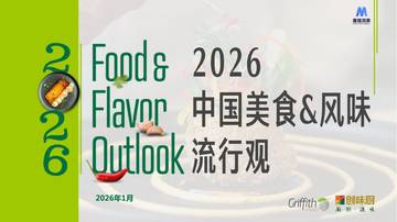 2026中国美食&风味流行观.pdf