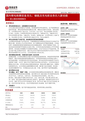深度报告-20221127-浙商证券-星云股份-300648.SZ-星云股份深度报告_国内锂电检测设备龙头_储能及充电桩业务注入新动能_30页_3mb.pdf