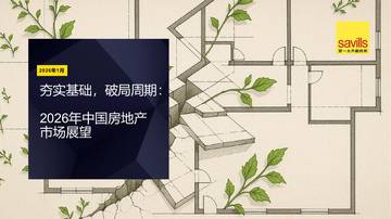 2026年中国房地产市场展望报告.pdf