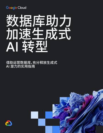 2026年数据库助力加速生成式AI转型报告.pdf
