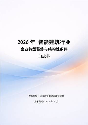 2026年智能建筑企业转型蓄势与结构性条件白皮书.pdf