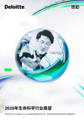 2026年生命科学行业展望：生命科学行业高管认为企业财务前景比较乐观，但需在复杂国际局势中增强韧性.pdf