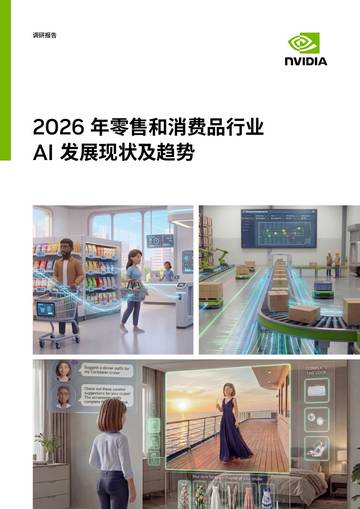 2026年零售和消费品行业AI发展现状及趋势报告-英伟达.pdf