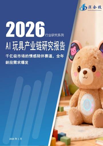 2026AI玩具产业链研究报告.pdf
