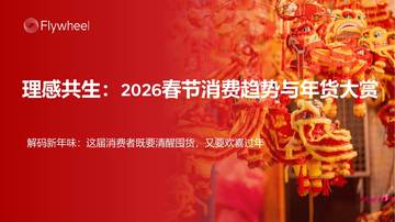 2026春节年货消费趋势报告.pdf