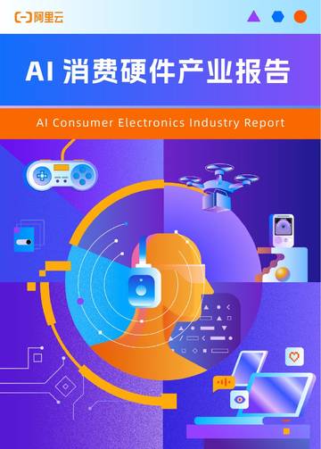 2026年AI消费硬件产业报告.pdf