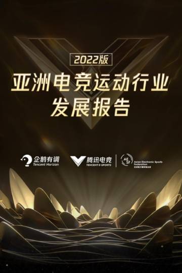2022年亚洲电竞运动行业发展报告.pdf