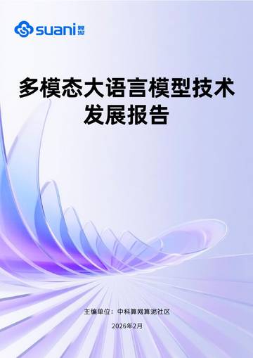 2026多模态大语言模型技术发展报告.pdf
