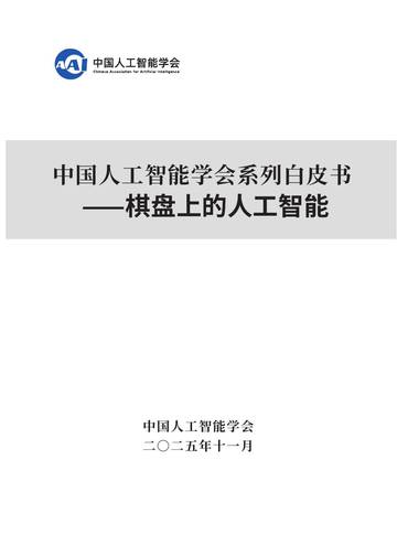 2025中国人工智能学会系列白皮书--棋盘上的人工智能.pdf