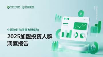 2025中国加盟投资人群洞察报告.pdf