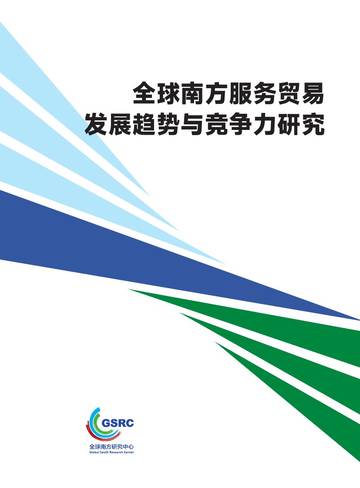 2025全球南方服务贸易发展趋势与竞争力研究报告.pdf