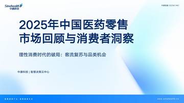 2025年中国医药零售市场回顾与消费者洞察报告.pdf