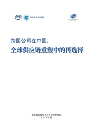 跨国公司在中国：全球供应链重塑中的再选择.pdf
