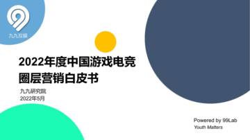 2022中国游戏电竞圈层营销白皮书.pdf