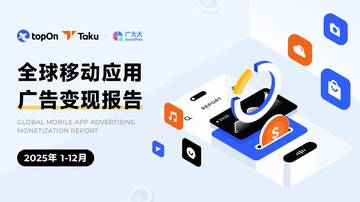 2025年度全球应用广告变现报告.pdf