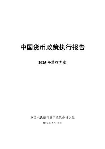 2025年第四季度中国货币政策执行报告.pdf